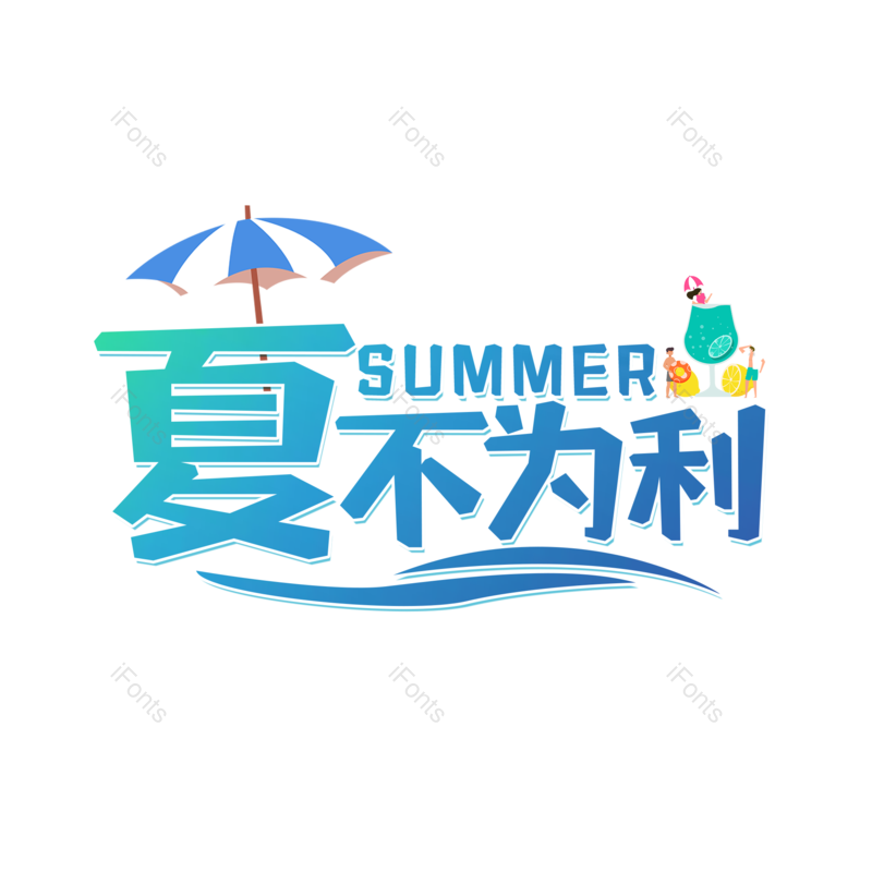 艺术字图片,夏天元素,夏日PNG,字体设计免抠素材